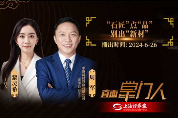 直面掌門人 | 中旗新材周軍：點石成“晶”，別出“新材”